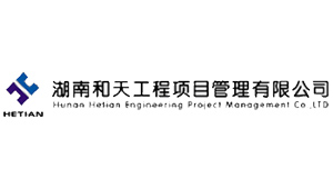 湖南和天項(xiàng)目管理有限公司 湖南和天項(xiàng)目管理有限公司